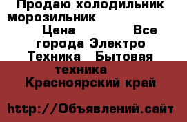  Продаю холодильник-морозильник toshiba GR-H74RDA › Цена ­ 18 000 - Все города Электро-Техника » Бытовая техника   . Красноярский край